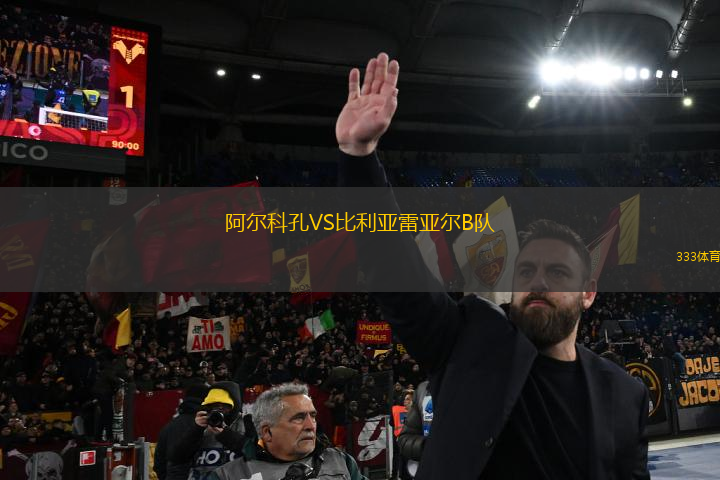 阿爾科孔VS比利亞雷亞爾B隊