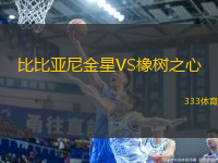 比比亞尼金星VS橡樹之心