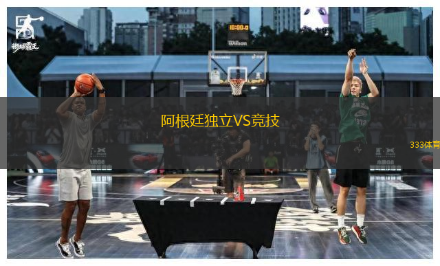 阿根廷獨(dú)立VS競(jìng)技
