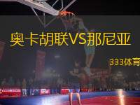 奧卡胡聯(lián)VS那尼亞