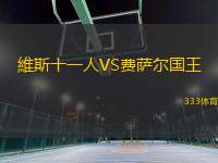 維斯十一人VS費(fèi)薩爾國(guó)王