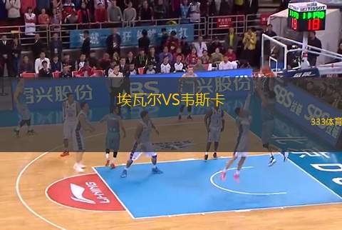 埃瓦爾VS韋斯卡