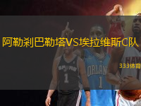 阿勒剎巴勒塔VS埃拉維斯C隊(duì)