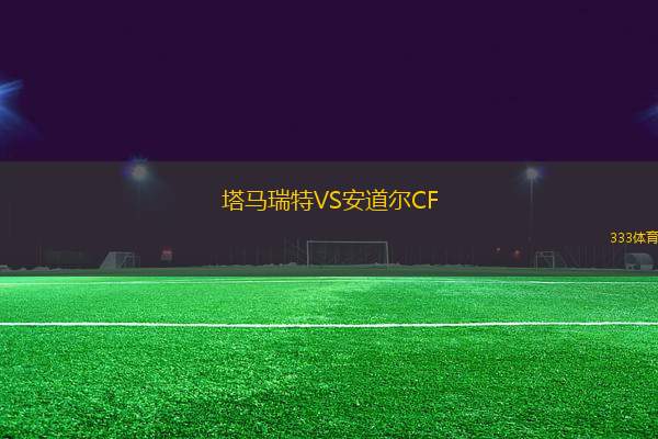 塔馬瑞特VS安道爾CF