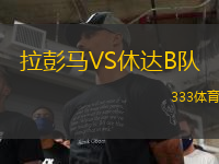 拉彭馬VS休達(dá)B隊(duì)