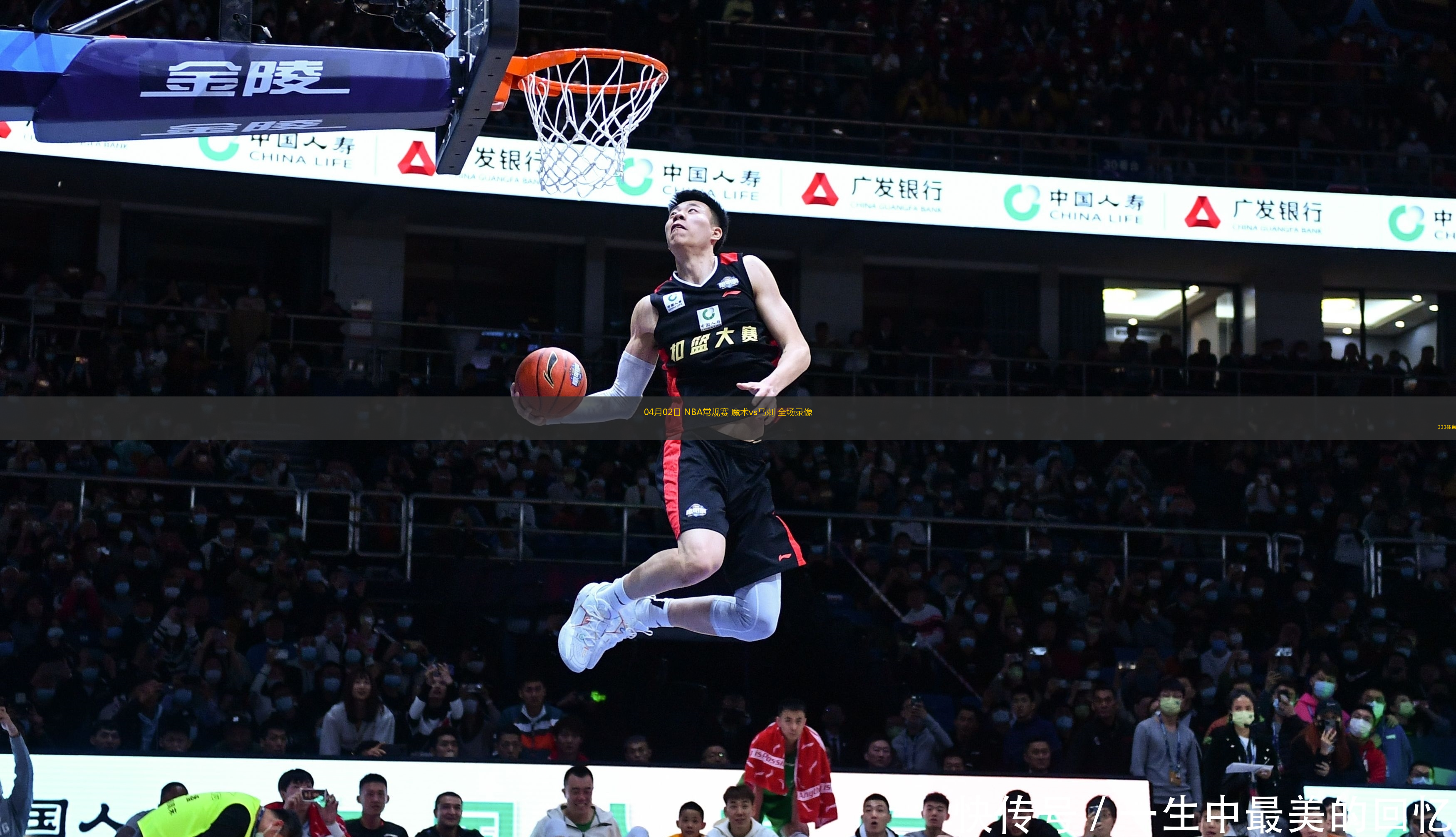 04月02日 NBA常規(guī)賽 魔術(shù)vs馬刺 全場(chǎng)錄像