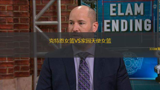 克特恩女籃VS家園天使女籃