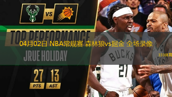 04月02日 NBA常規(guī)賽 森林狼vs掘金 全場錄像