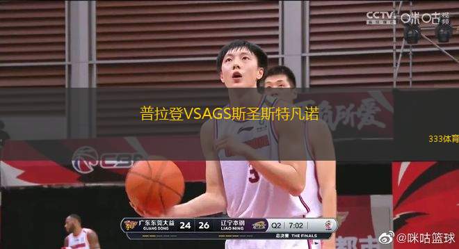 普拉登VSAGS斯圣斯特凡諾
