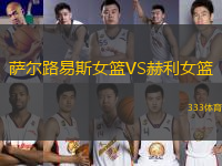 薩爾路易斯女籃VS赫利女籃