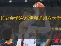 長老會學院VS伊利諾州立大學