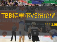 TBB特里爾VS紐倫堡