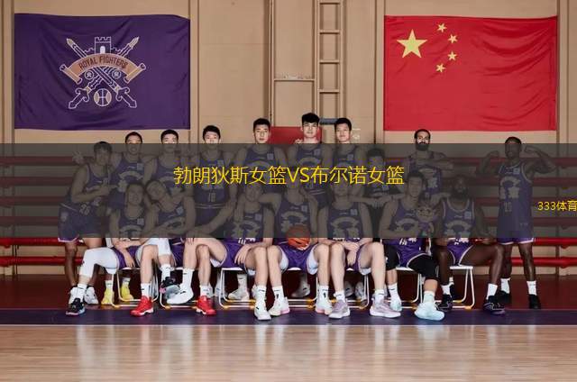 勃朗狄斯女籃VS布爾諾女籃