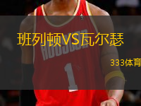 班列頓VS瓦爾瑟