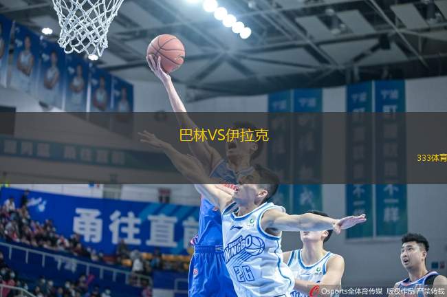 巴林VS伊拉克