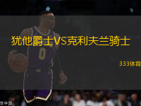 猶他爵士VS克利夫蘭騎士