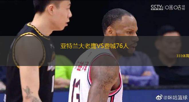 亞特蘭大老鷹VS費(fèi)城76人