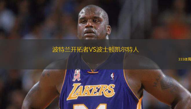 波特蘭開拓者VS波士頓凱爾特人