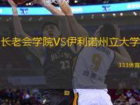 長老會(huì)學(xué)院VS伊利諾州立大學(xué)