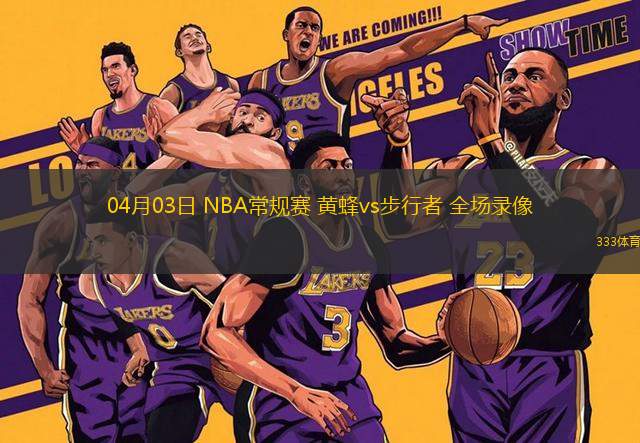 04月03日 NBA常規(guī)賽 黃蜂vs步行者 全場(chǎng)錄像