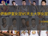 伊庫(kù)伊奎女足VS天主大學(xué)女足