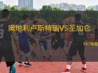 奧地利盧斯特瑙VS圣加侖
