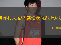 吉奧利女足VS費(fèi)倫茨瓦羅斯女足