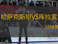 哈薩克斯坦VS庫(kù)拉索