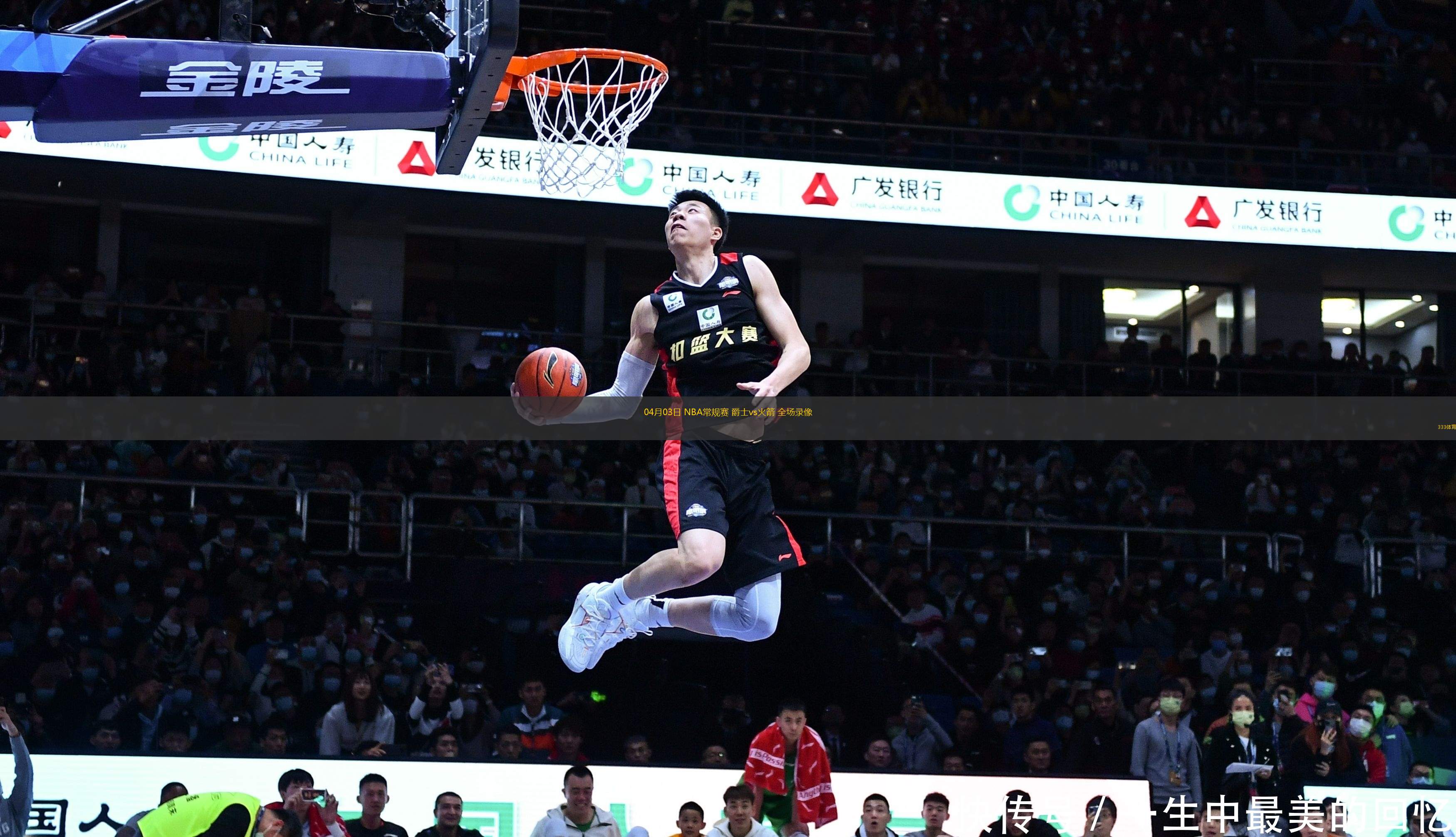 04月03日 NBA常規(guī)賽 爵士vs火箭 全場錄像