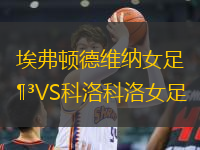 埃弗頓德維納女足VS科洛科洛女足