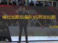 維拉加斯后備隊(duì)VS阿吉拉斯