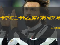 卡薩布蘭卡維達(dá)德VS蘇阿萊姆