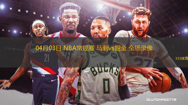 04月03日 NBA常規(guī)賽 馬刺vs掘金 全場(chǎng)錄像