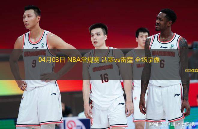 04月03日 NBA常規(guī)賽 活塞vs雷霆 全場錄像