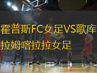 霍普斯FC女足VS歌庫拉姆喀拉拉女足