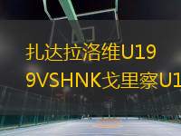 扎達(dá)拉洛維U19VSHNK戈里察U19