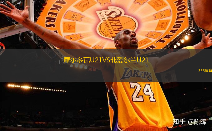 摩爾多瓦U21VS北愛爾蘭U21