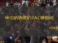 維也納快速VSFAC維也納