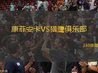 康菲安卡VS獵鷹俱樂部