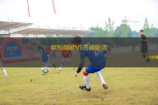 歐柏瑞歐VS菩提斯塔