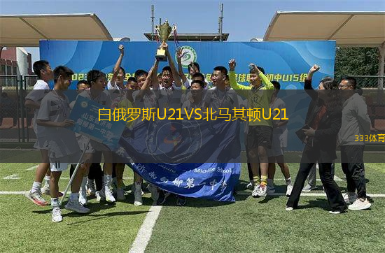 白俄羅斯U21VS北馬其頓U21