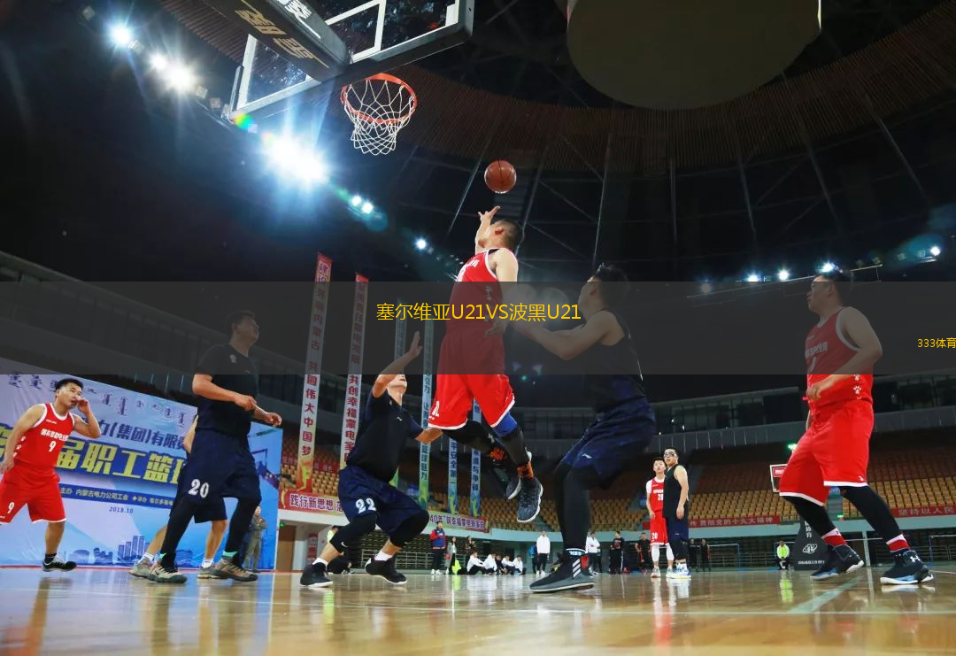塞爾維亞U21VS波黑U21