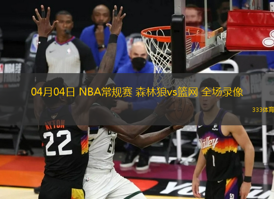 04月04日 NBA常規(guī)賽 森林狼vs籃網(wǎng) 全場錄像