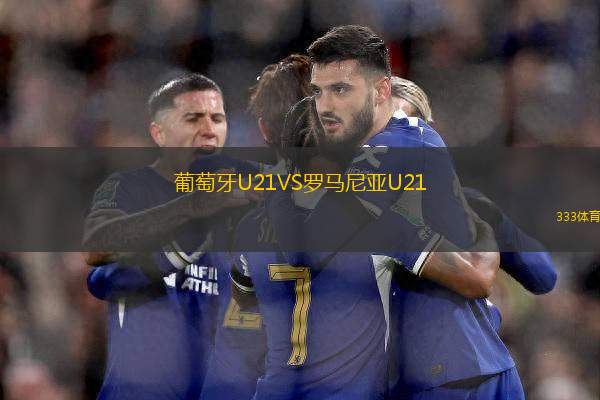 葡萄牙U21VS羅馬尼亞U21