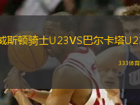 威斯頓騎士U23VS巴爾卡塔U23