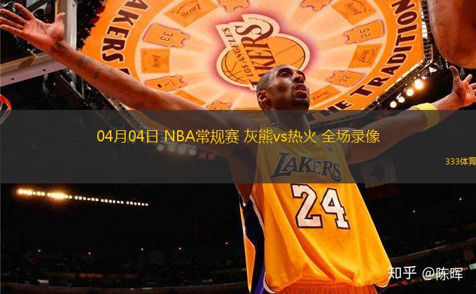 04月04日 NBA常規(guī)賽 灰熊vs熱火 全場(chǎng)錄像