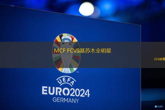 MCF FCVS基蘇木全明星