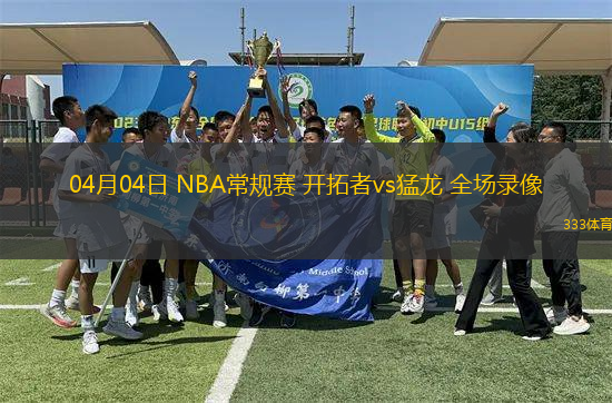04月04日 NBA常規(guī)賽 開拓者vs猛龍 全場(chǎng)錄像