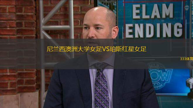 尼蘭西澳洲大學女足VS珀斯紅星女足