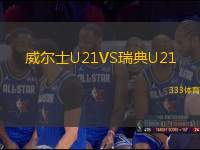 威爾士U21VS瑞典U21